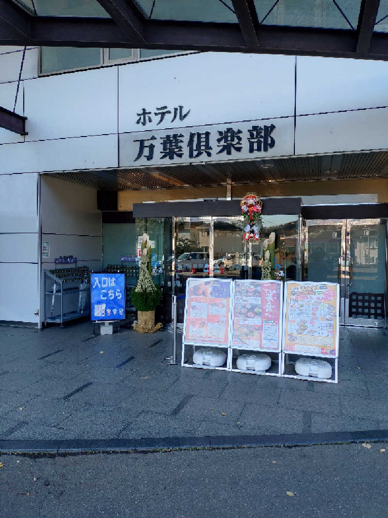 サウナイケナイさんのはだの・湯河原温泉 万葉の湯のサ活写真