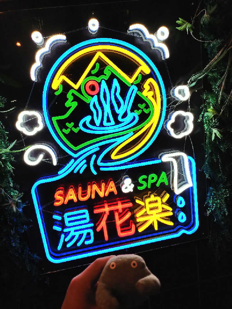 サウナイケナイさんのSAUNA&SPA 湯花楽秦野店のサ活写真