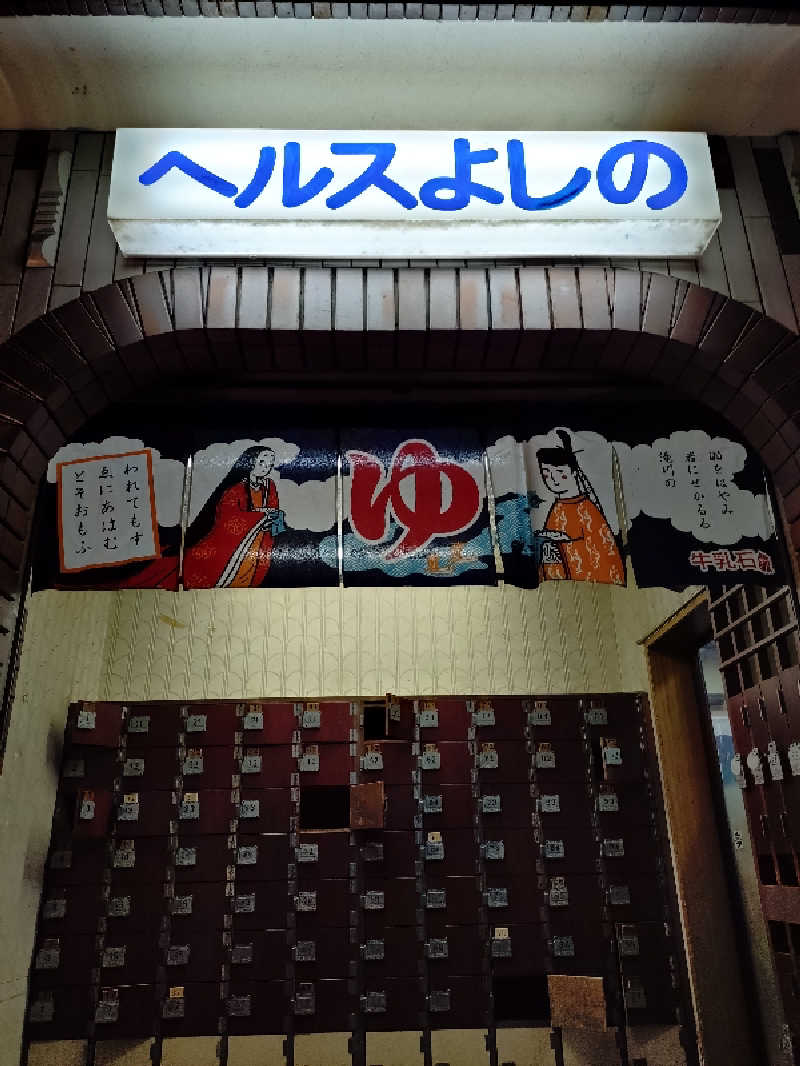 サウナイケナイさんのヘルスよしののサ活写真