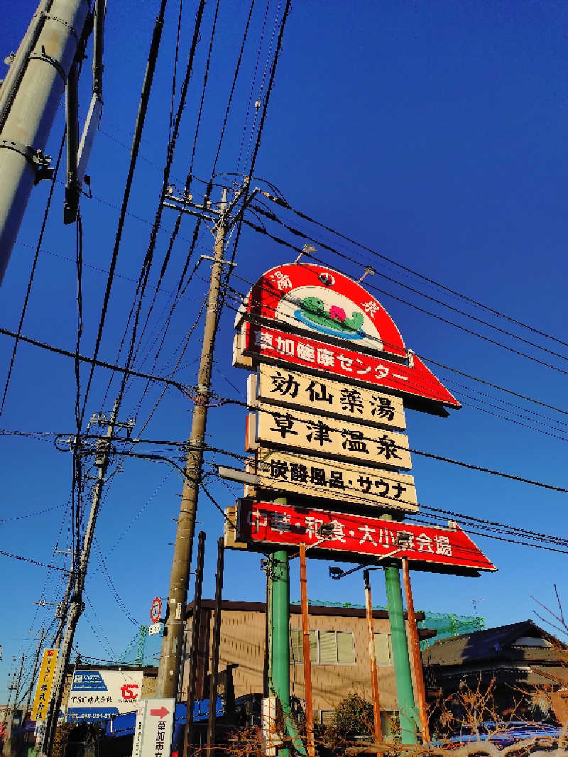 サウナイケナイさんの湯乃泉 草加健康センターのサ活写真