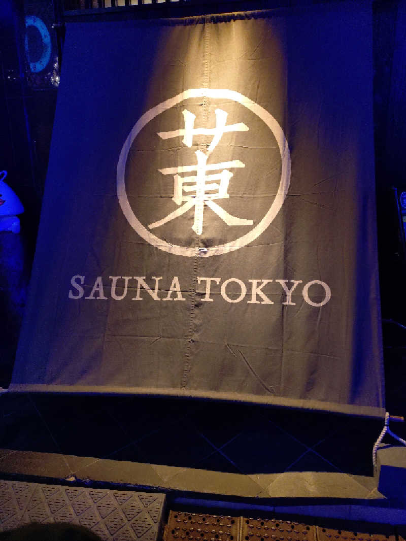 サウナイケナイさんのサウナ東京 (Sauna Tokyo)のサ活写真
