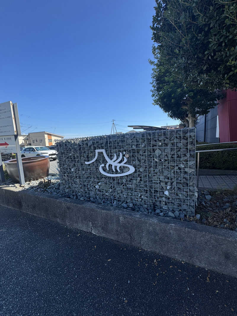 ぴさんの富士山天然水SPA サウナ鷹の湯のサ活写真