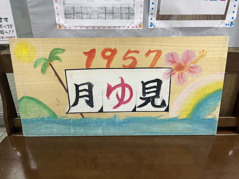 ザキヤマさんの月見湯のサ活写真