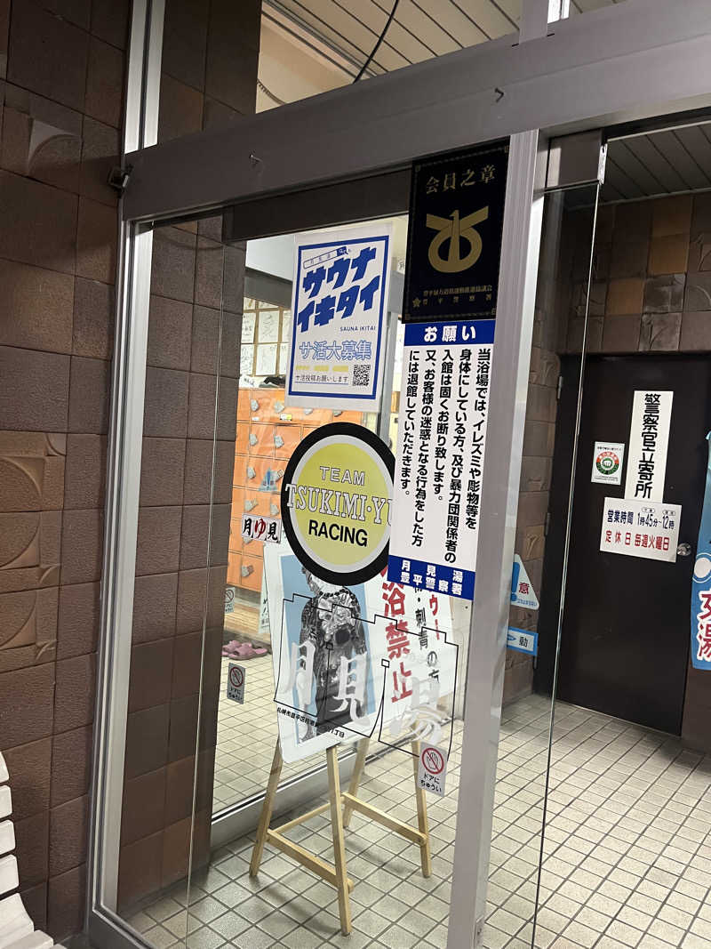 ザキヤマさんの月見湯のサ活写真