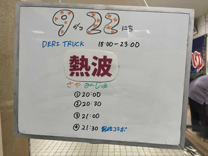 ザキヤマさんの月見湯のサ活写真
