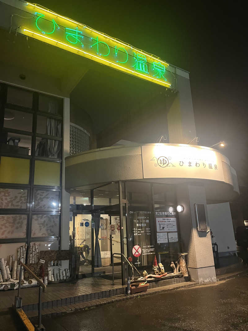 ザキヤマさんのひまわり温泉のサ活写真