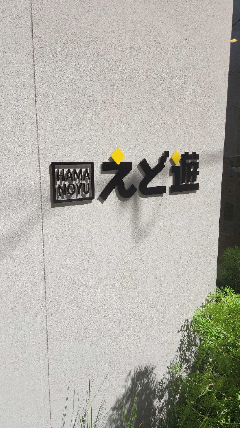 はせさんさんのHAMANOYUえど遊のサ活写真