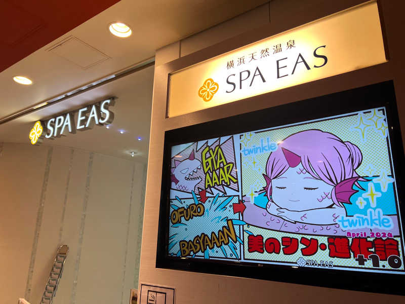 カピバラさんさんの横浜天然温泉 SPA EASのサ活写真