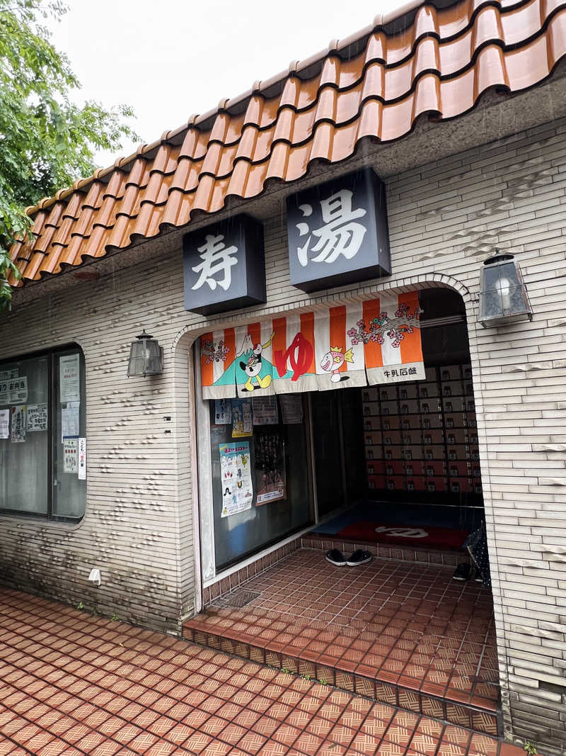 カピバラさんさんの寿湯のサ活写真