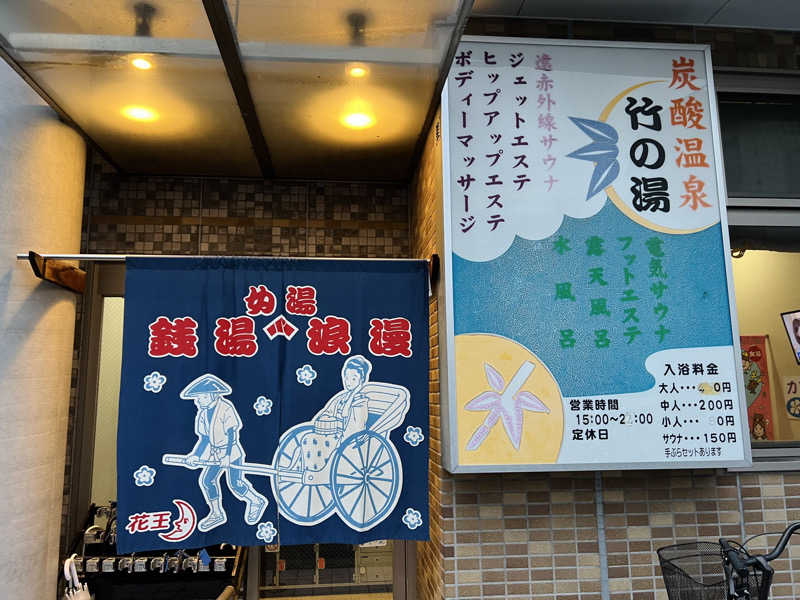 カピバラさんさんの竹の湯のサ活写真