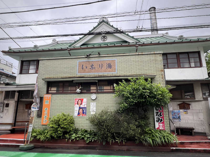 カピバラさんさんの本牧ゆあそび館のサ活写真