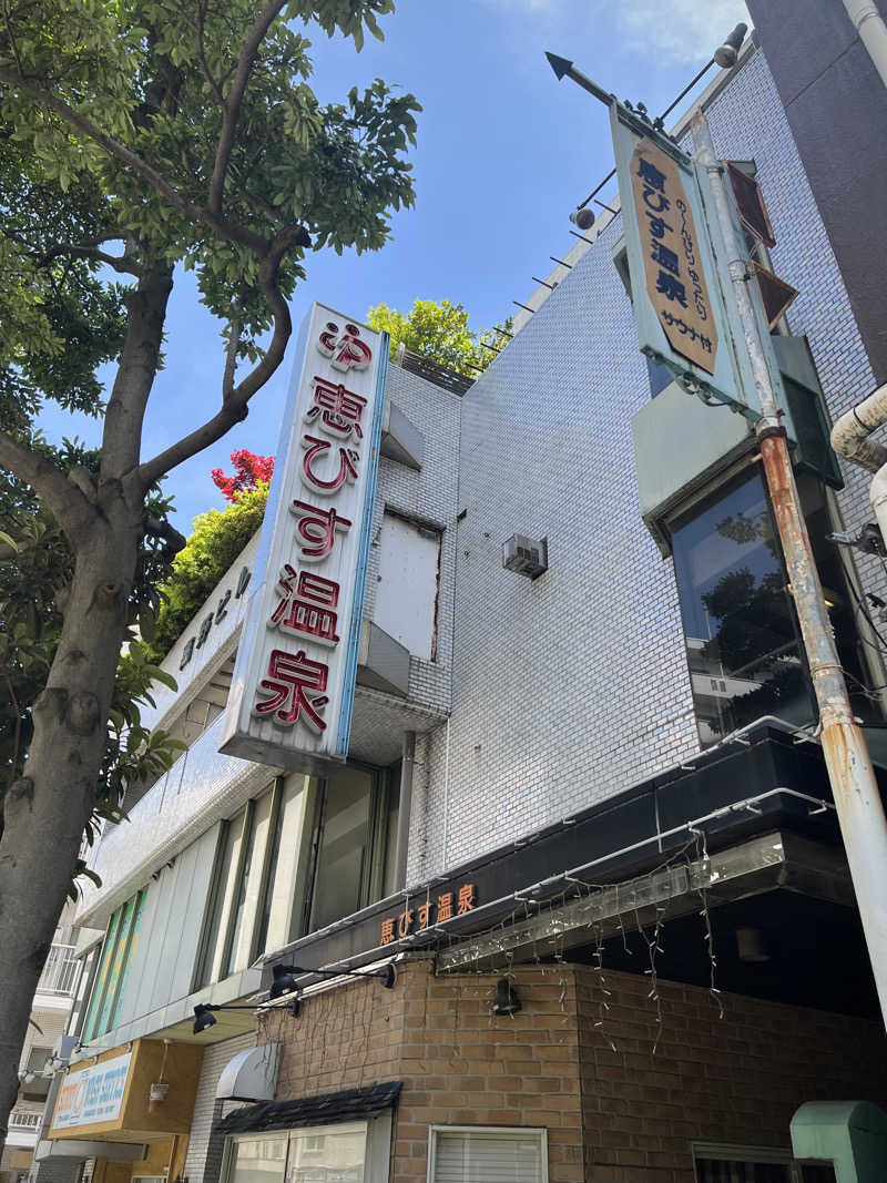 カピバラさんさんの恵びす温泉のサ活写真