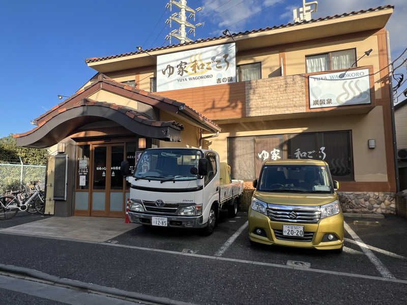 カピバラさんさんのゆ家 和ごころ 吉の湯のサ活写真