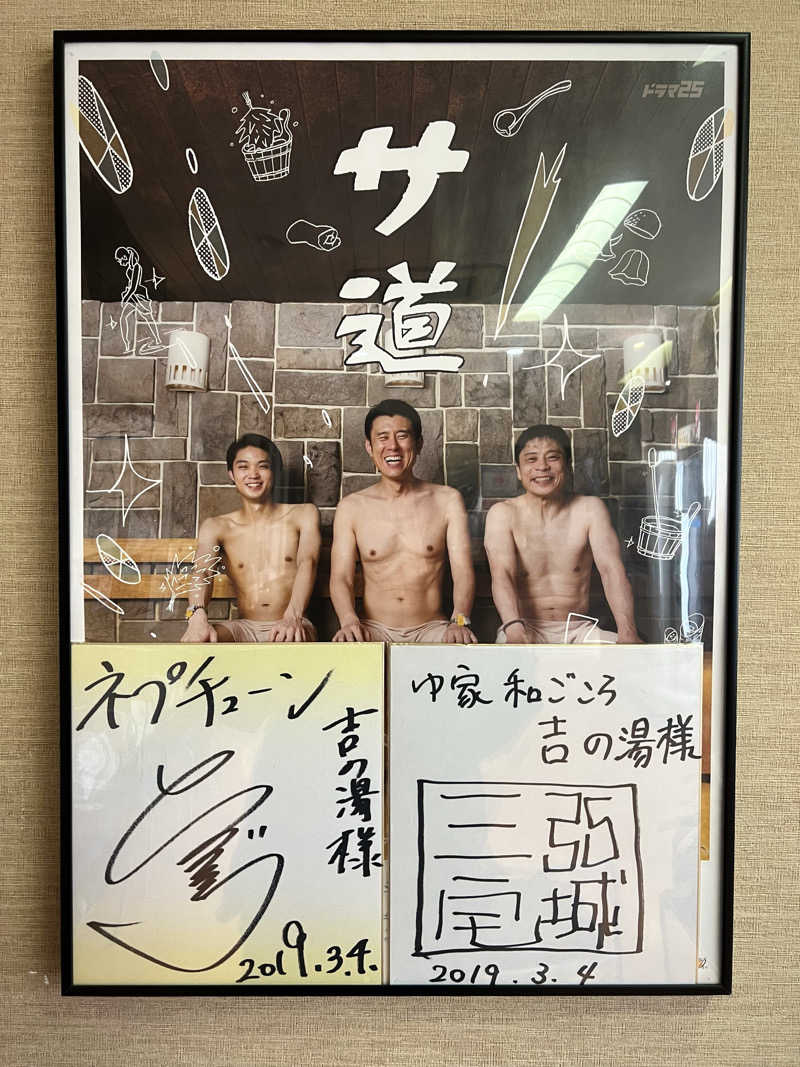 カピバラさんさんのゆ家 和ごころ 吉の湯のサ活写真