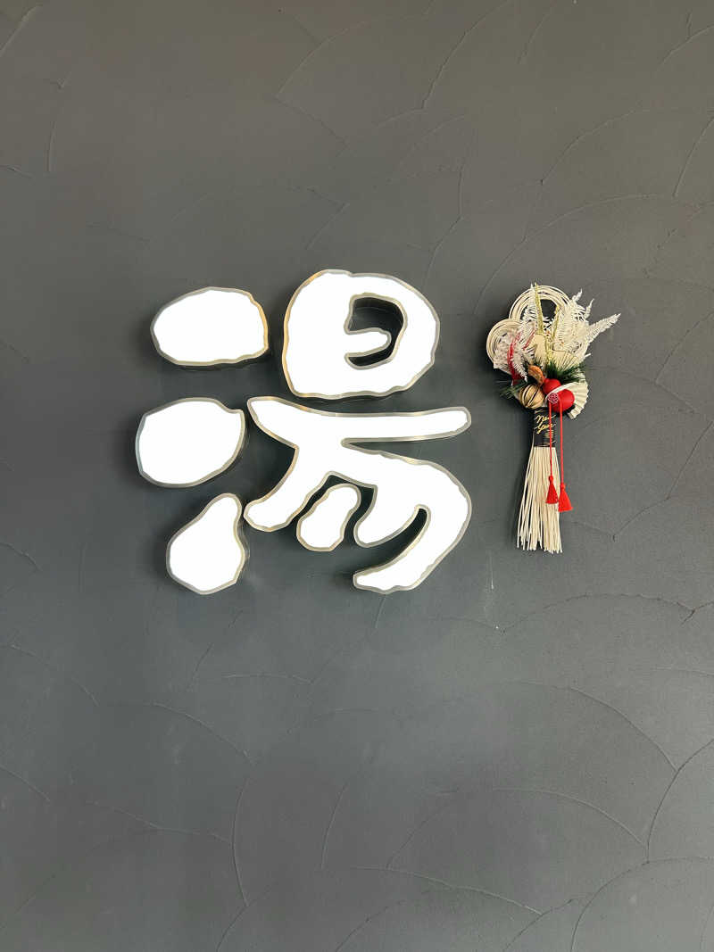 maiさんの天然温泉ぬくもりの湯のサ活写真