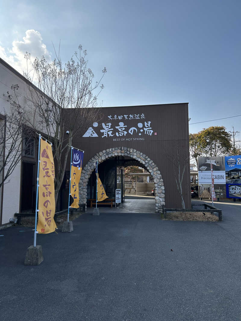 maiさんの大牟田天然温泉 最高の湯のサ活写真