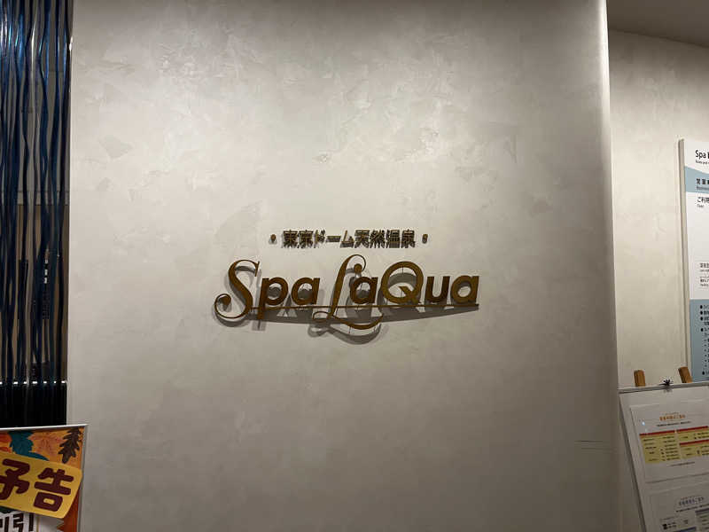 おだしさんの東京ドーム天然温泉 Spa LaQua(スパ ラクーア)のサ活写真