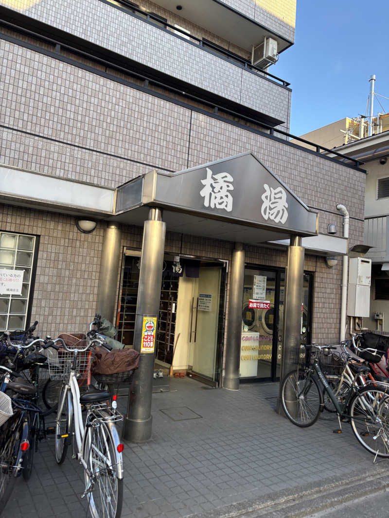 某大学生のサウナー日和さんの橘湯のサ活写真