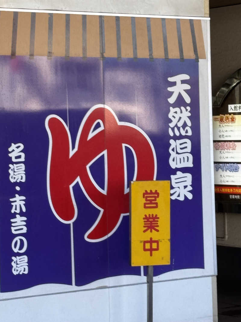 某大学生のサウナー日和さんのヨコヤマ・ユーランド鶴見のサ活写真