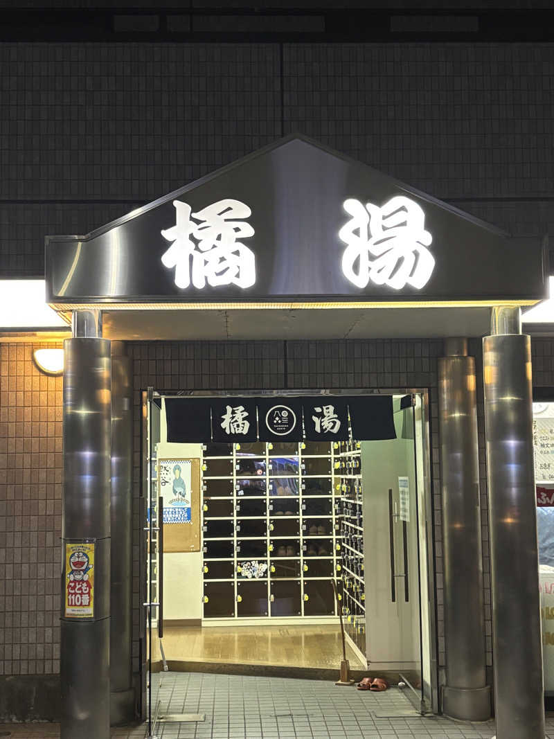 某大学生のサウナー日和さんの橘湯のサ活写真