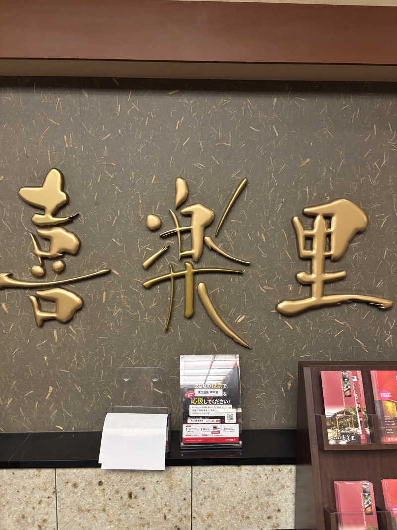 某大学生のサウナー日和さんの溝口温泉 喜楽里のサ活写真