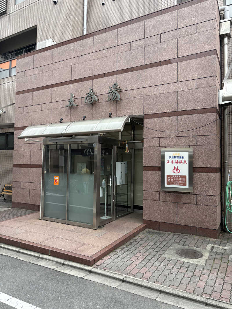 魔中年HTさんの五香湯のサ活写真
