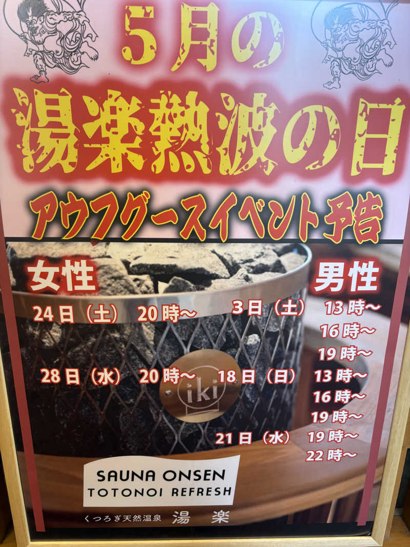 魔中年HTさんのくつろぎ天然温泉 湯楽のサ活写真
