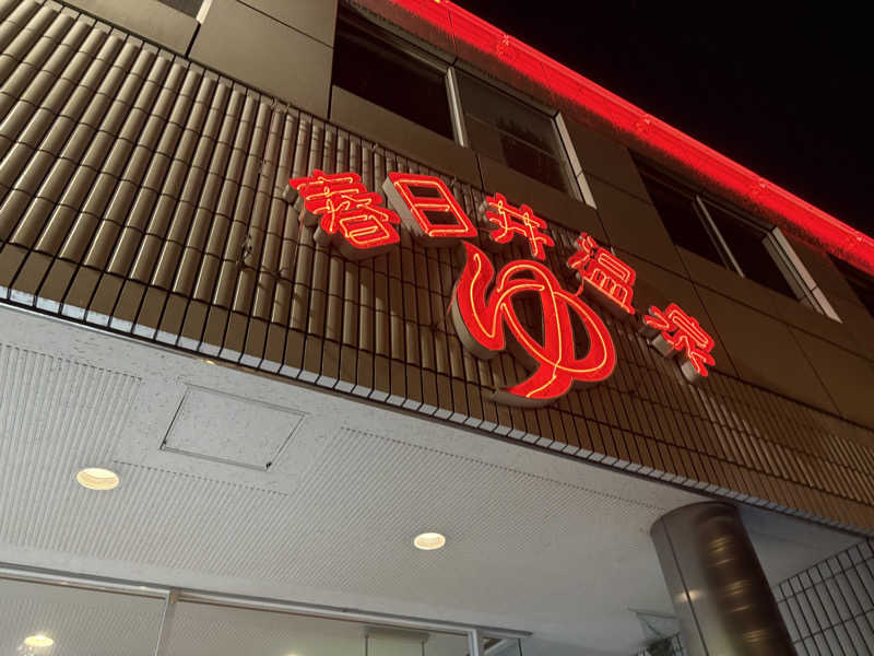 魔中年HTさんの春日井温泉のサ活写真