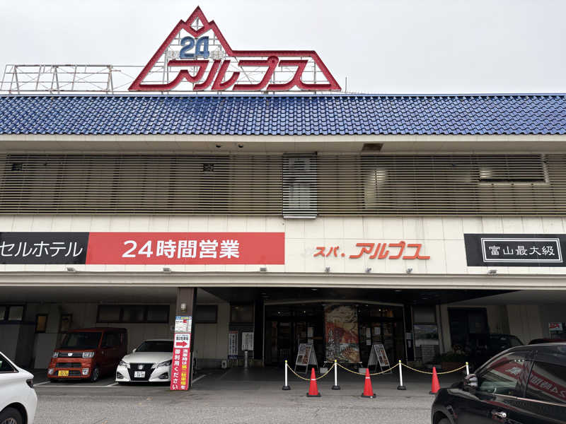 魔中年HTさんのスパ・アルプスのサ活写真