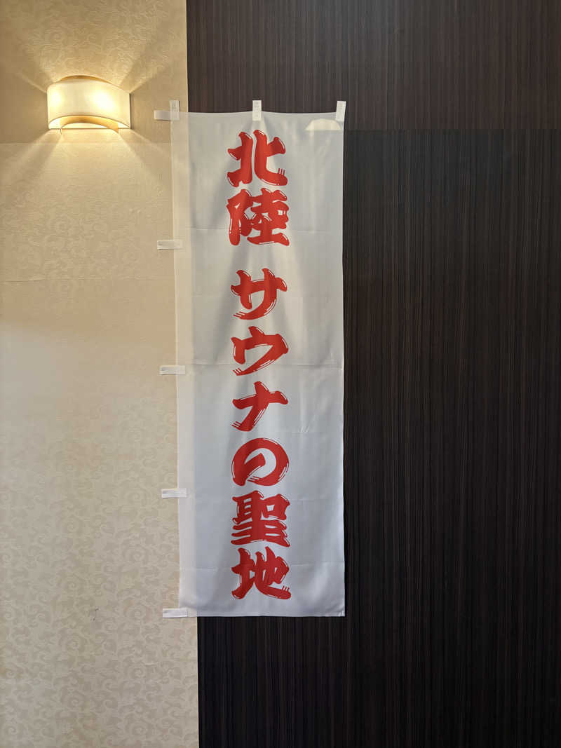 魔中年HTさんのスパ・アルプスのサ活写真