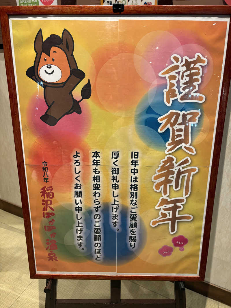 魔中年HTさんの稲沢ぽかぽか温泉のサ活写真