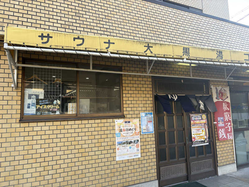 魔中年HTさんの大黒湯のサ活写真