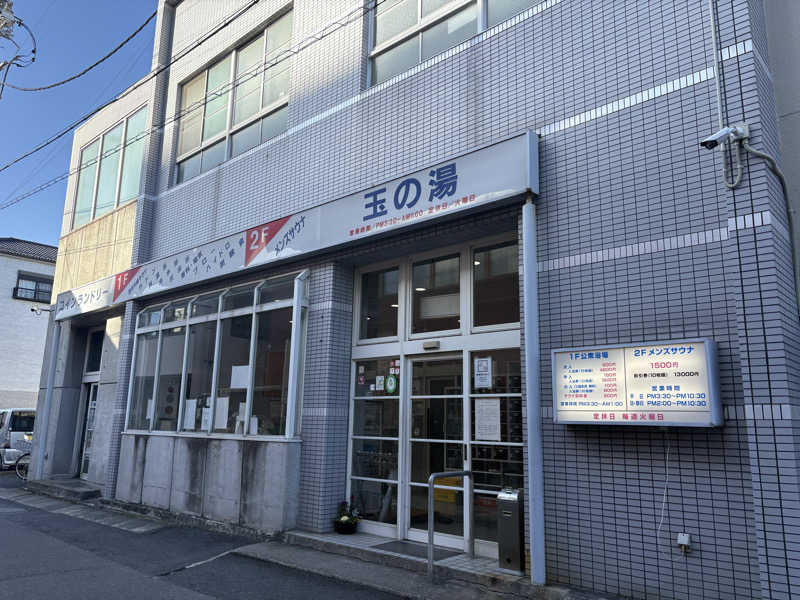 魔中年HTさんの玉の湯のサ活写真