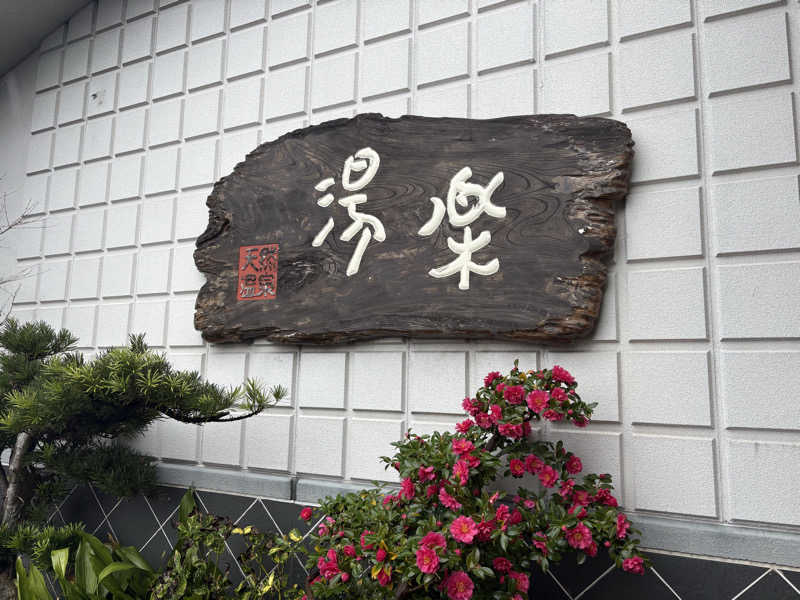 魔中年HTさんのくつろぎ天然温泉 湯楽のサ活写真