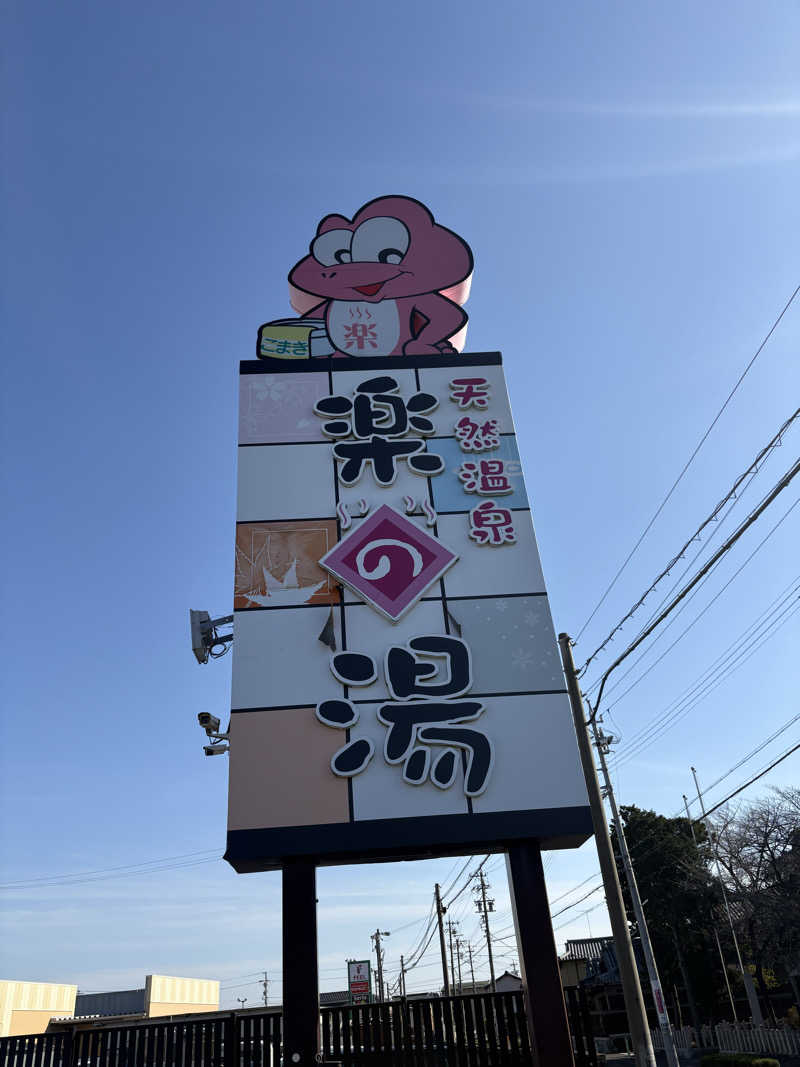 魔中年HTさんのこまき楽の湯のサ活写真