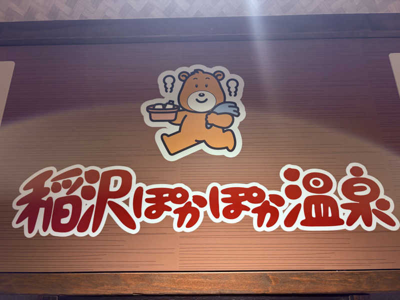 魔中年HTさんの稲沢温泉なおいの湯(旧:稲沢ぽかぽか温泉)のサ活写真