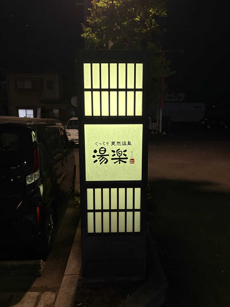 魔中年HTさんのくつろぎ天然温泉 湯楽のサ活写真