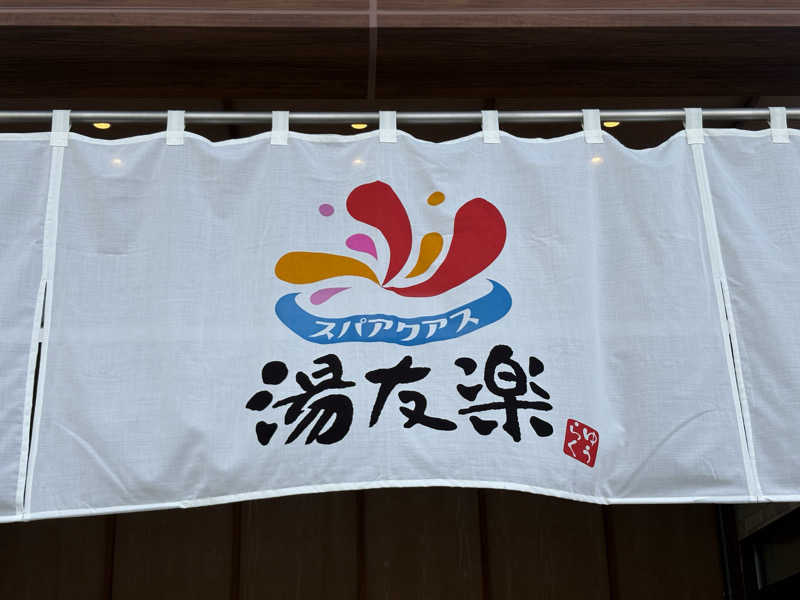 魔中年HTさんのスパアクアス湯友楽(旧:美彩都 湯友楽)のサ活写真