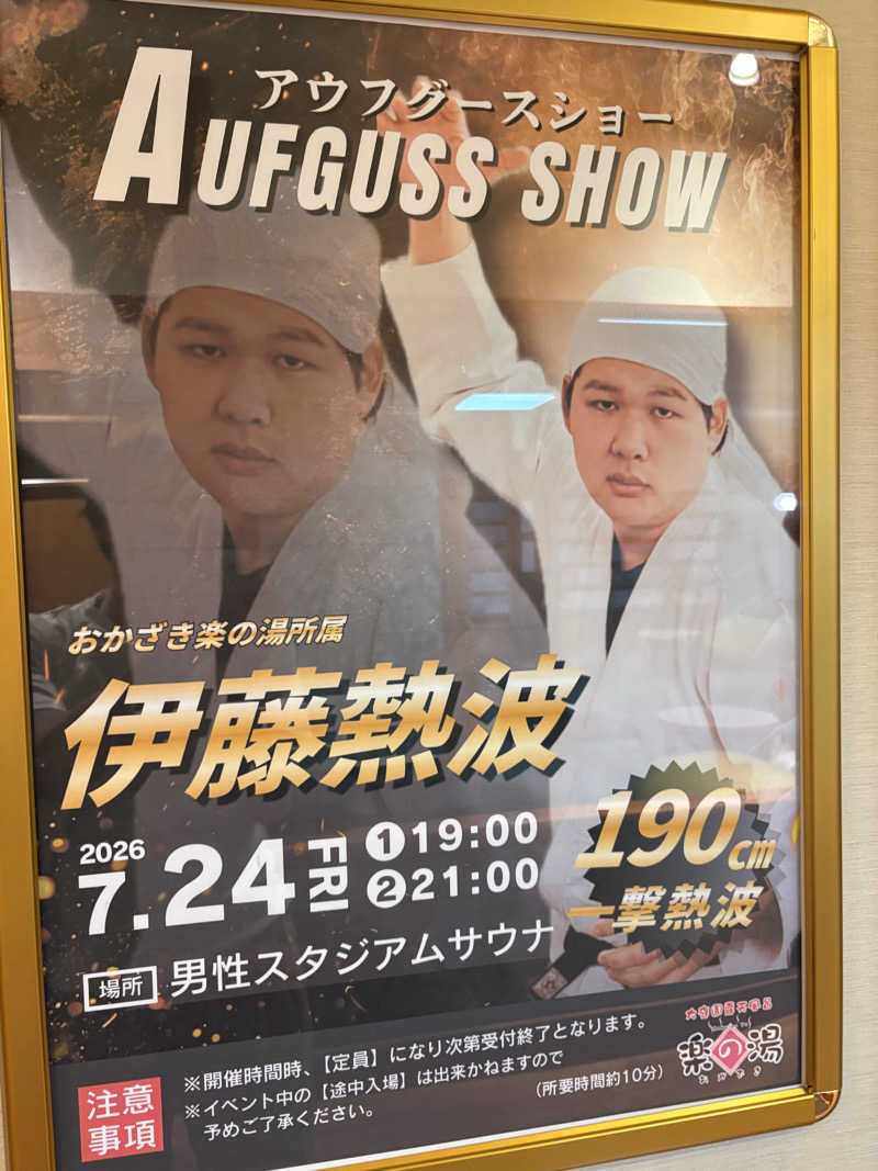 魔中年HTさんのおかざき楽の湯のサ活写真