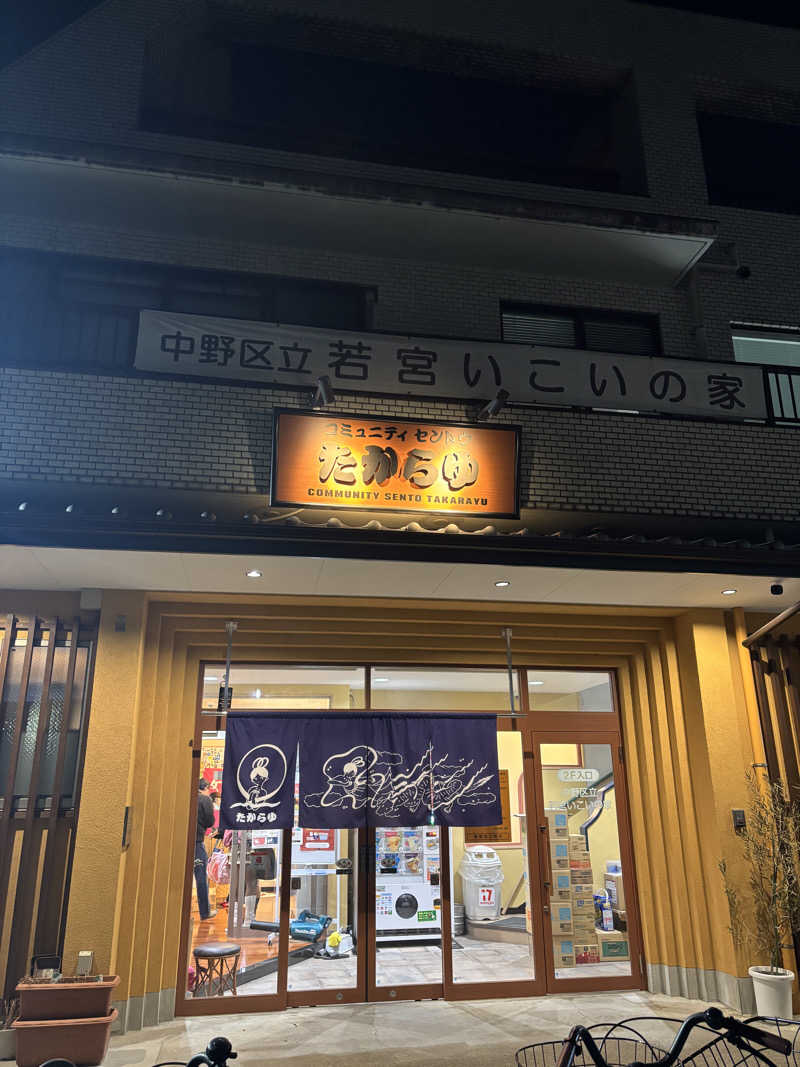 marshmaayaさんの天然温泉 たからゆ -中野若宮温泉-のサ活写真