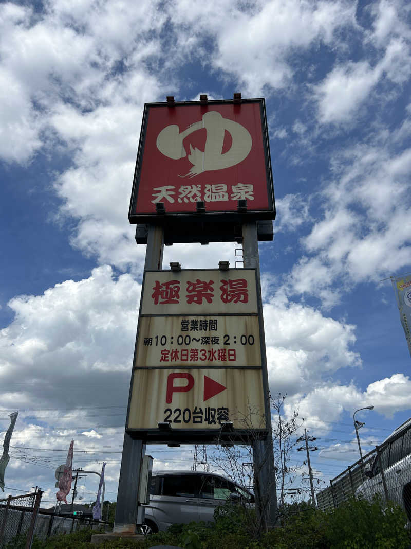 taka951111さんの極楽湯枚方店のサ活写真