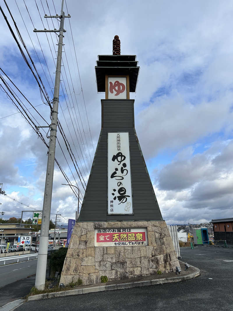 taka951111さんのゆららの湯 押熊店のサ活写真