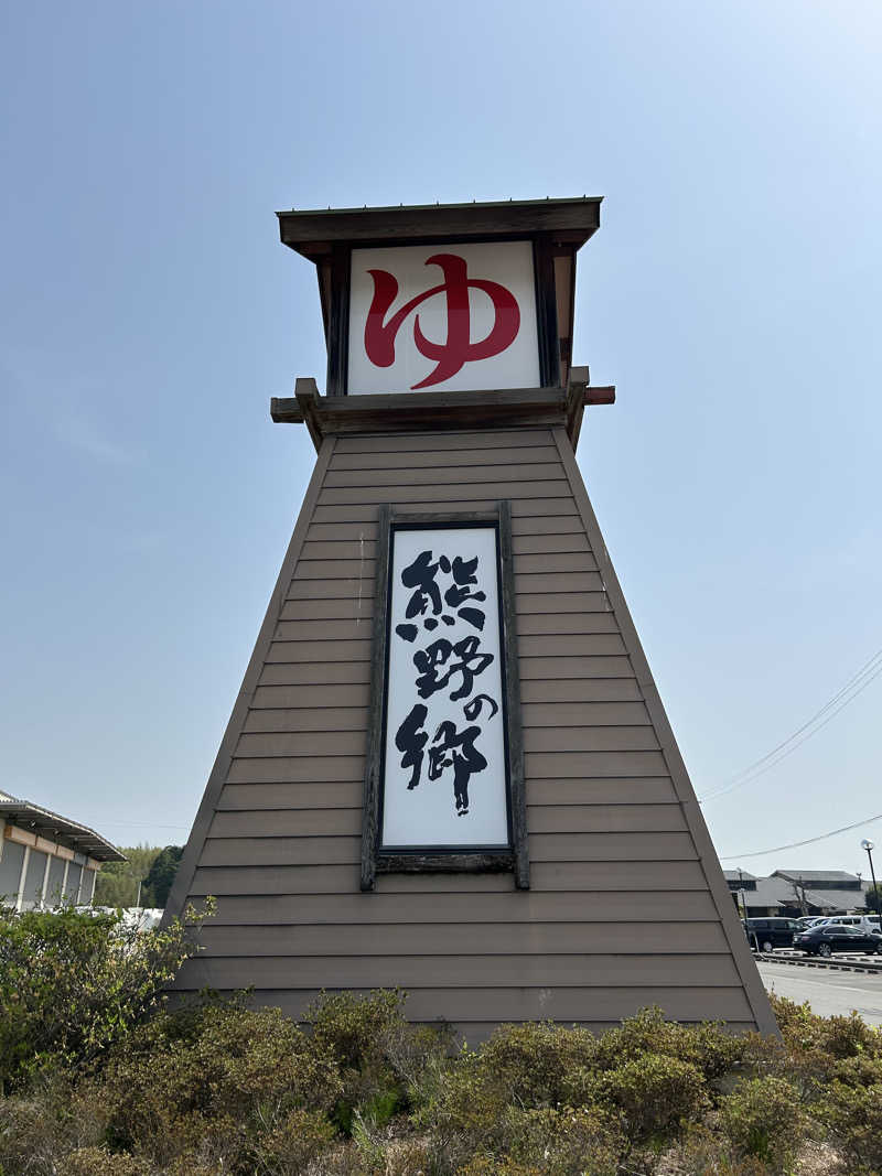 taka951111さんの松阪温泉熊野の郷のサ活写真