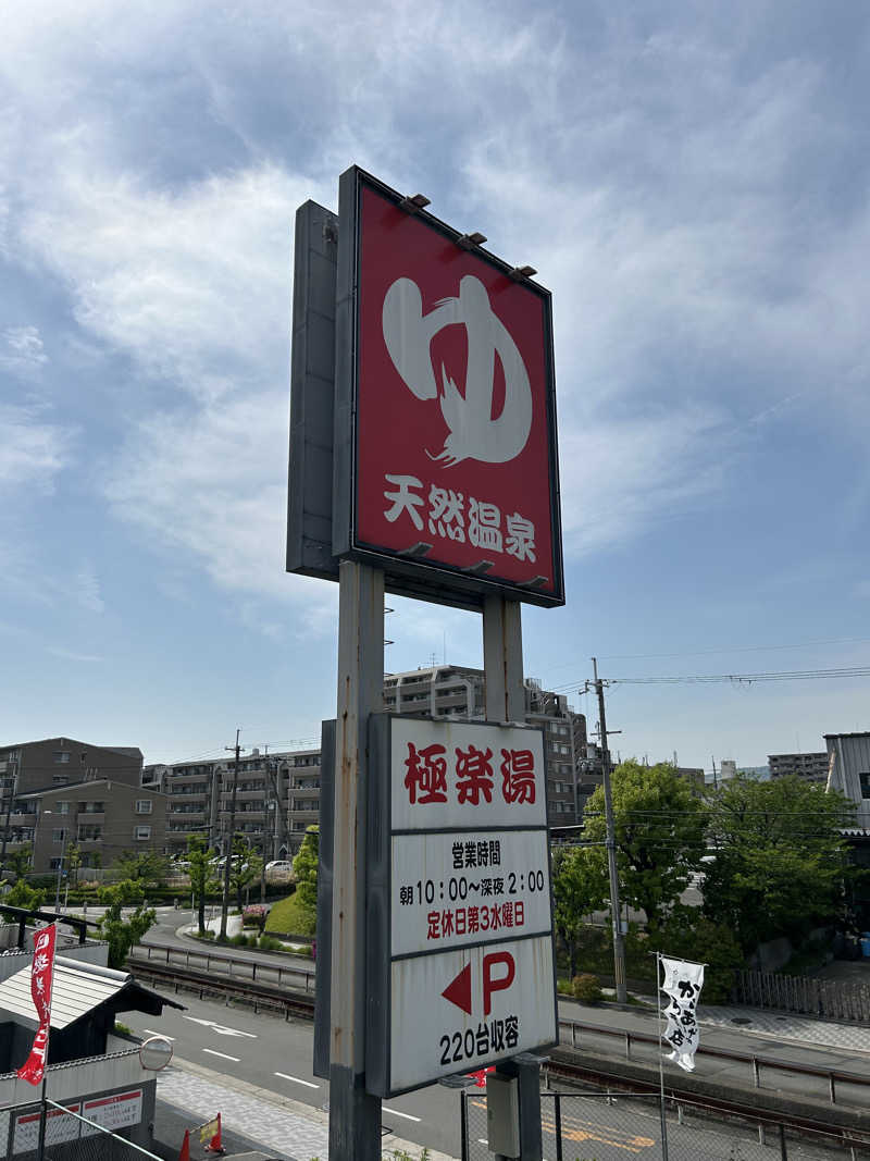 taka951111さんの極楽湯枚方店のサ活写真