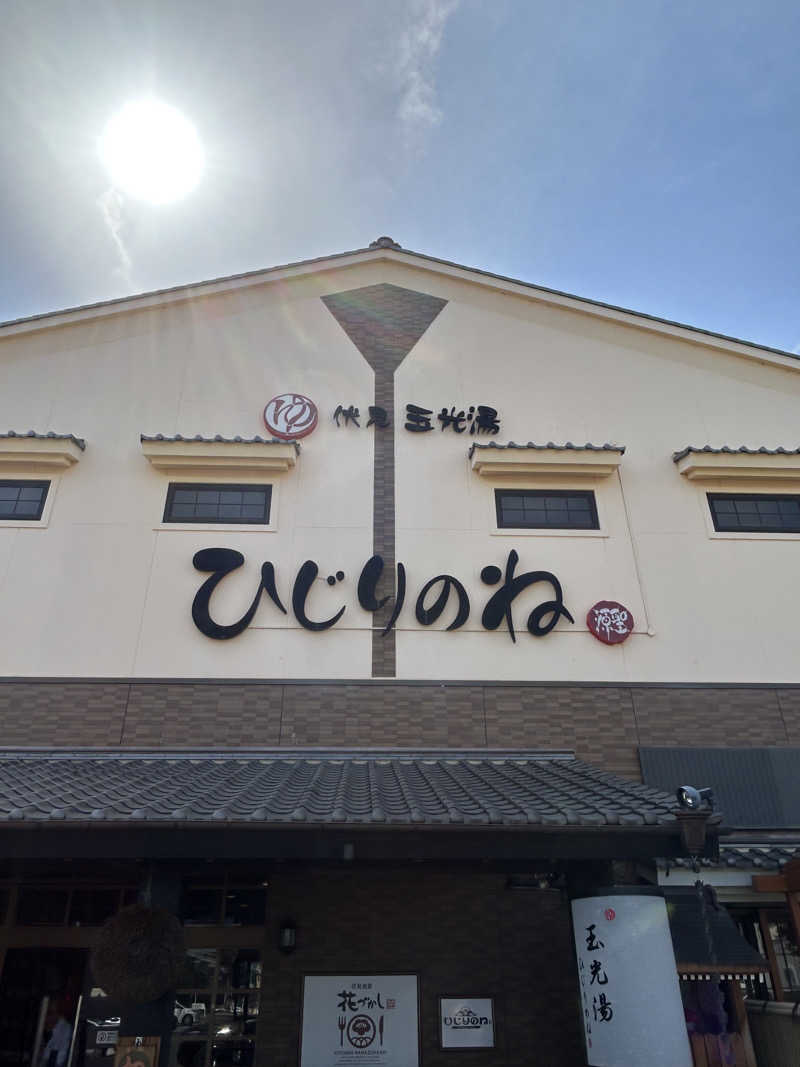 taka951111さんの玉光湯 ひじりのね 伏見店のサ活写真