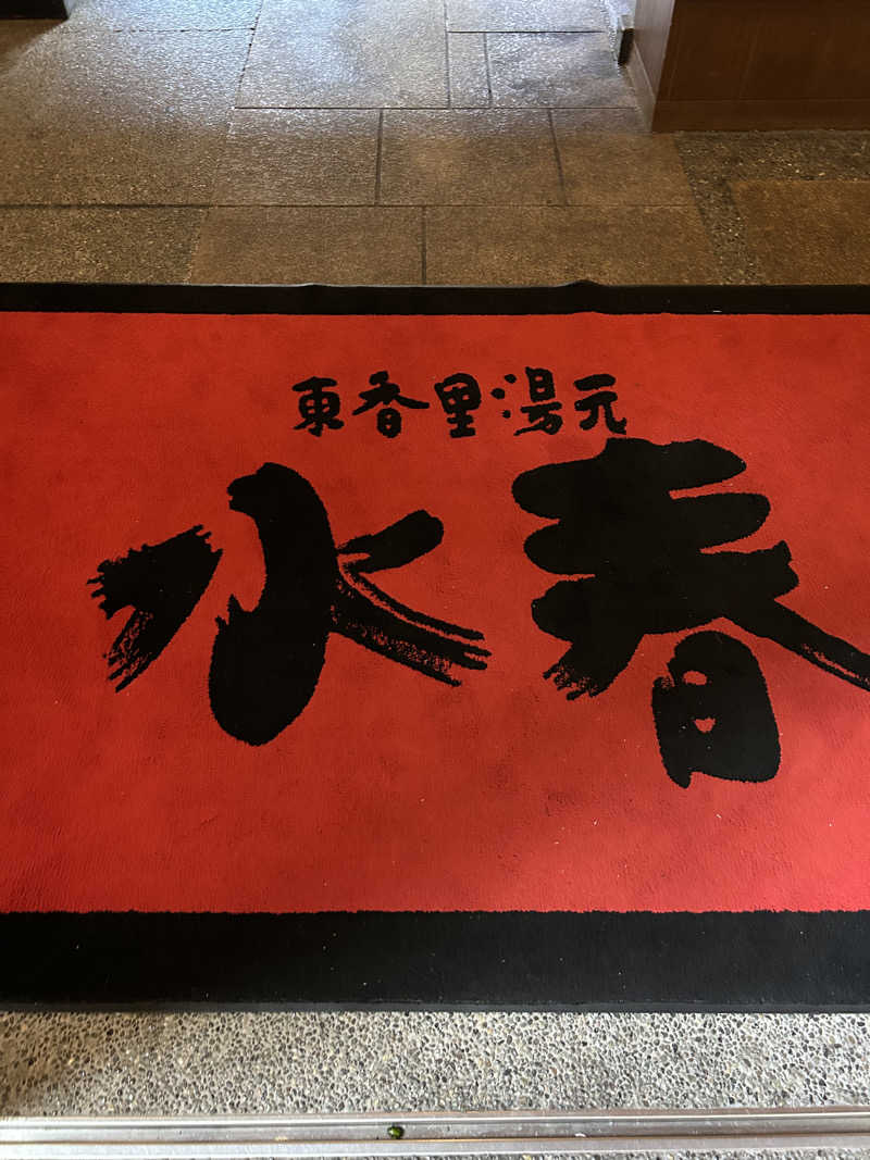 taka951111さんの東香里湯元水春のサ活写真