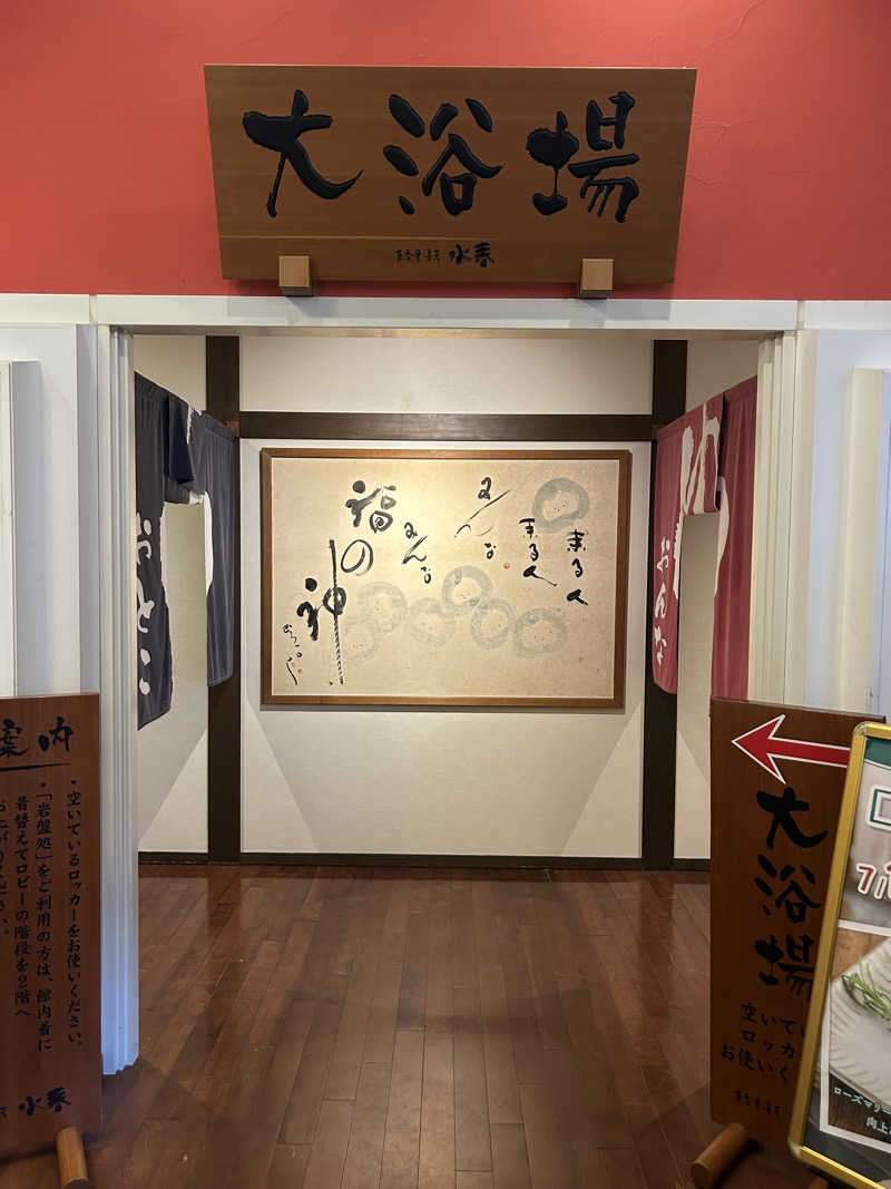 taka951111さんの東香里湯元水春のサ活写真