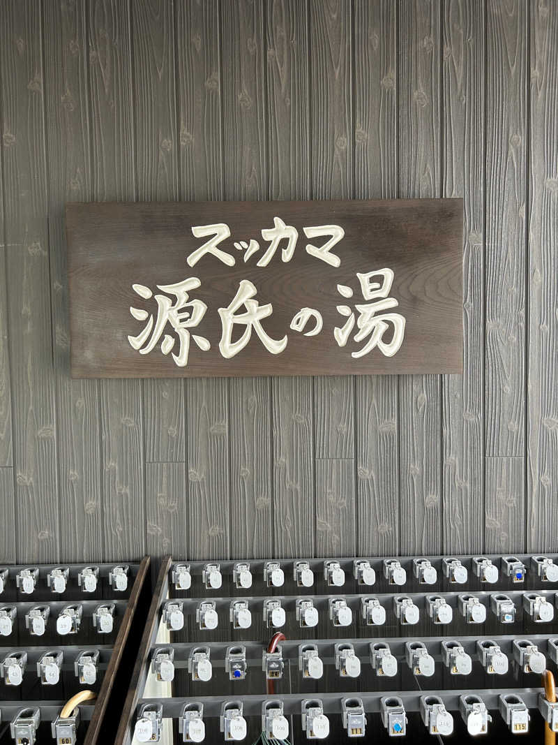 taka951111さんのスッカマ 源氏の湯のサ活写真