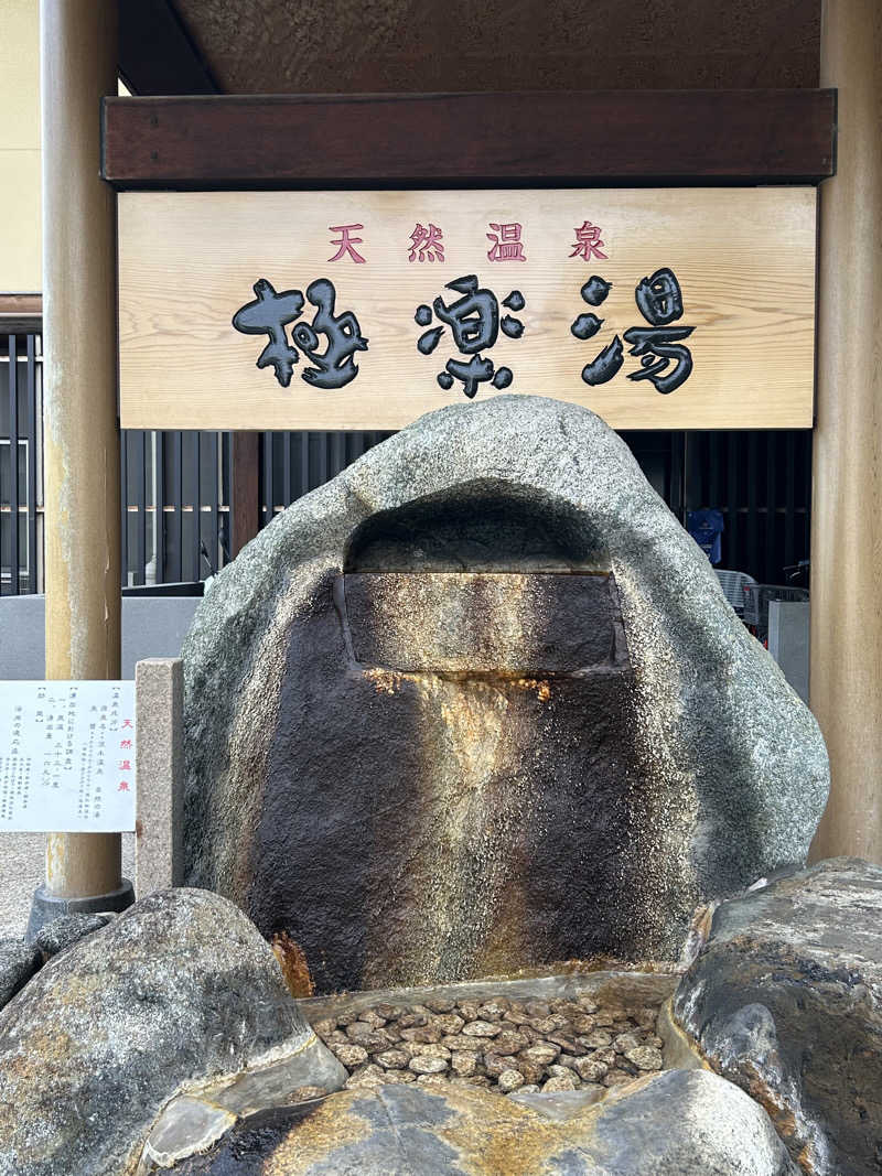 taka951111さんの極楽湯 茨木店のサ活写真