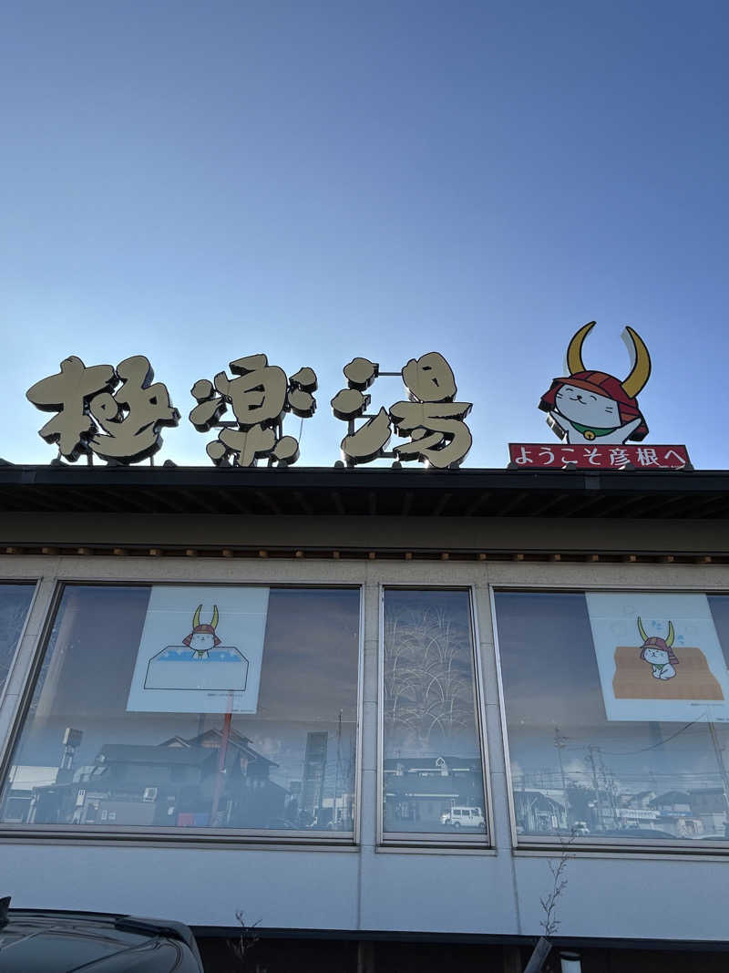 taka951111さんの極楽湯 彦根店のサ活写真